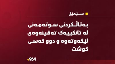 بەتاڵکردنى سوتەمەنى لە تانکییەک تەقینەوەى لێکەوتەوە و دوو کەسى کوشت