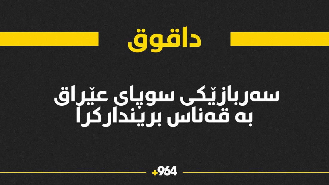 سەربازێکی سوپای عێراق بە قەناسی چەکدارانی داعش بریندار کرا