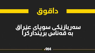 سەربازێکی سوپای عێراق بە قەناسی چەکدارانی داعش بریندار کرا
