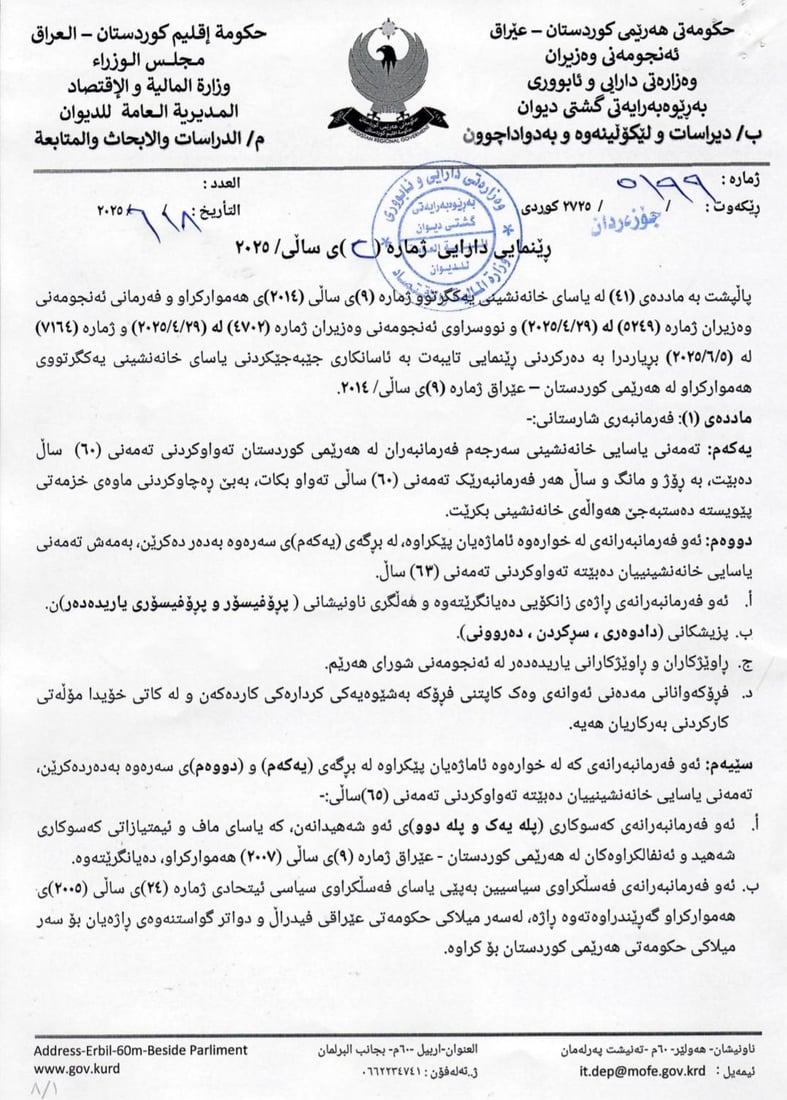 رێنمایی دارایی تایبەت بە ئاسانکاری جێبەجێکردنی یاسای خانەنشینی یەکگرتووی بڵاوکرایەوە