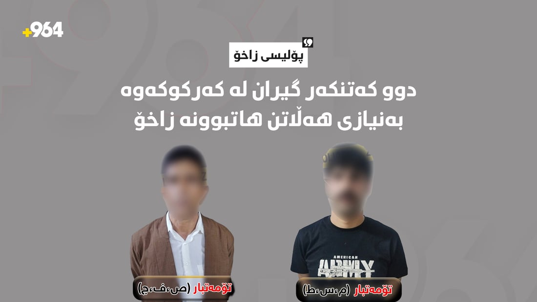دوو تۆمەتبار لە زاخۆ گیران کە کەتنیان لە کەرکوک کردووە