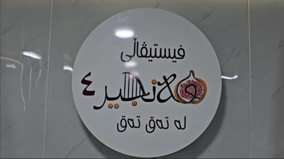 چوارەمین فێستیڤاڵی هەنجیری تەق تەق بەڕێوەدەچێت