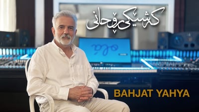 بەهجەت یەحیا کەشێکی رۆحانی بڵاودەکاتەوە