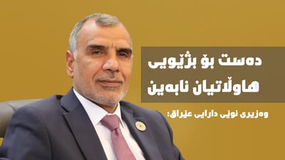 “بەبێ دەستبردن بۆ بژێویی هاوڵاتیان چارەسەری واقیعی بۆ قەیرانی دارایی دەدۆزینەوە”