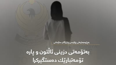 لە سلێمانی ژنێک بە تۆمەتی دزیکردن دەستگیرکرا