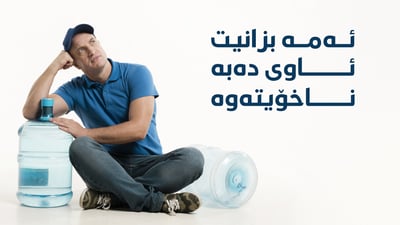 “ئاوی دەبە زیان بە ئەندامی زاوزێ دەگەیەنێت”