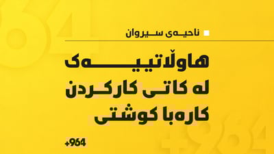 کارەبا ژیانی لە هاوڵاتییەکی ناحیەی سیروان سەندەوە
