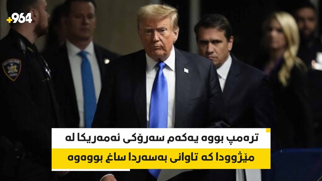 دادگای نیویۆرک: ترەمپ تاوانبارەو پارەی داوە بە پۆرن ستارەکە