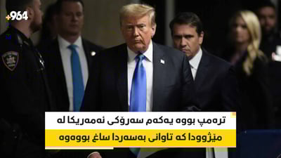 دادگای نیویۆرک: ترەمپ تاوانبارەو پارەی داوە بە پۆرن ستارەکە