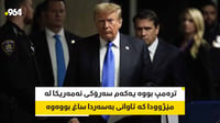 دادگای نیویۆرک: ترەمپ تاوانبارەو پارەی داوە بە پۆرن ست...
