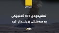 گەنجێک TNT پێدا تەقیەوە و بە سەختی بریندارە