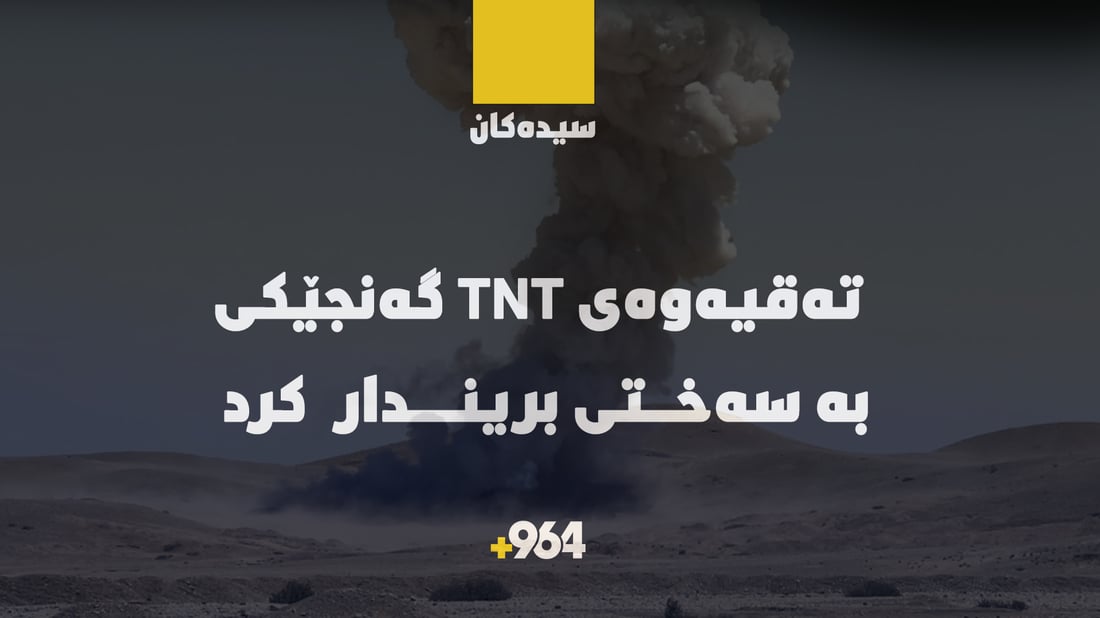 گەنجێک TNT پێدا تەقیەوە و بە سەختی بریندارە