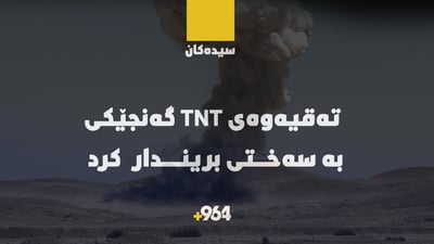 گەنجێک TNT پێدا تەقیەوە و بە سەختی بریندارە