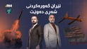 پلانی شەڕی فراوان و جەنگە درێژخایەنەکەی نێوان عێراق و ئێران