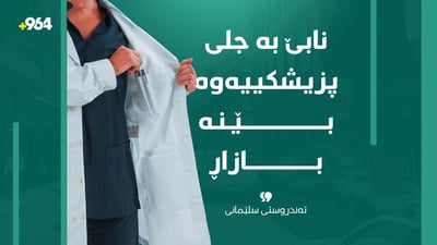 بە جلوبەرگى پزیشکییەوە لە بازاڕدا نەبیندرێن