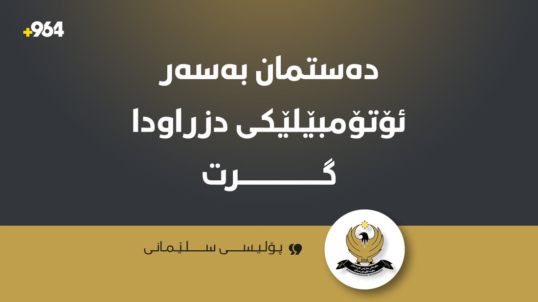 ئەڤەلۆنێکی دزراو دەستی بەسەرداگیرا