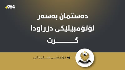 ئەڤەلۆنێکی دزراو دەستی بەسەرداگیرا