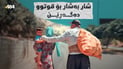 کرێچێتی شارە و شاریان پێدەکات تا قوتووی بەتاڵ دەستبخەن