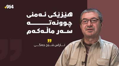 ئاراس شێخ جەنگى: هێزێکى کۆماندۆ چووەتە سەر ماڵەکەم