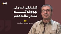 ئاراس شێخ جەنگى: هێزێکى کۆماندۆ چووەتە سەر ماڵەکەم