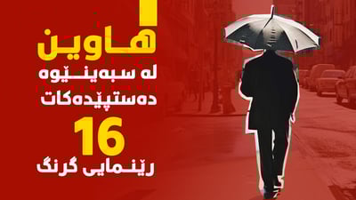 له‌ سبه‌ینێوه‌ هاوین ده‌ستپێده‌كات و ئەم رێنماییانە جێبەجێ بکەی زەرەر ناکەی‌