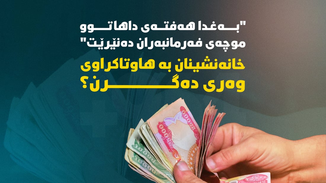 “بەغدا هەفتەى داهاتوو موچەى فەرمانبەران دەنێرێت”