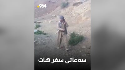 سەعاتی سفر هات… ئێران چی دەکات؟