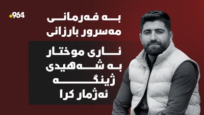 بە فەرمانى مەسرور بارزانى ئارى موختار بە شەهیدى ژینگە ئەژمار کرا