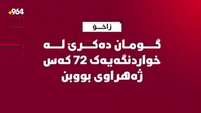 خواردنگەیەک گومانی ژەهرایبوونی 72 کەسی لەسەرە