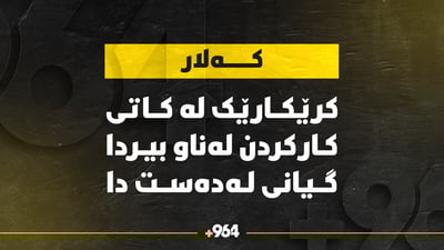 کەسێک لە کاتی کارکردن لەناو بیردا گیانی لەدەست دا