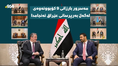 مەسرور بارزانی لە بەغدا نۆ کۆبوونەوەى لەگەڵ گەورە بەرپرسان ئەنجامدا