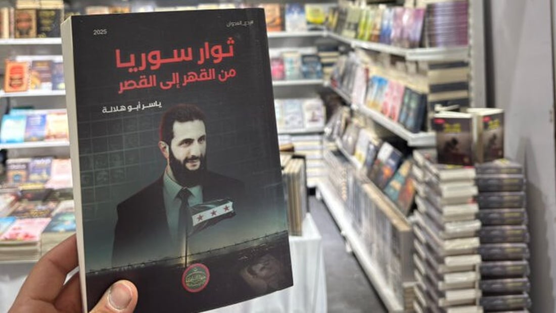 “ثوار سوريا من القهر إلى القصر”.. رحلة الشرع ورفاقه بكتاب في معرض السليمانية