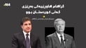 نێچیرڤان بارزانی: خەمباربووم بە کۆچی دوایی دۆستێکی بەنرخی خەڵکی کوردستان