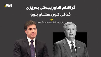 نێچیرڤان بارزانی: خەمباربووم بە کۆچی دوایی دۆستێکی بەنرخی خەڵکی کوردستان