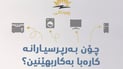 وەزارەتی كارەبای هەرێم: دەبێت بەرپرسیارانە كارەباكانتان بەكاربهێنن