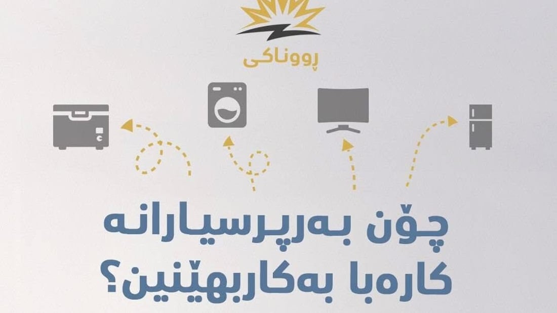 وەزارەتی كارەبای هەرێم: دەبێت بەرپرسیارانە كارەباكانتان بەكاربهێنن