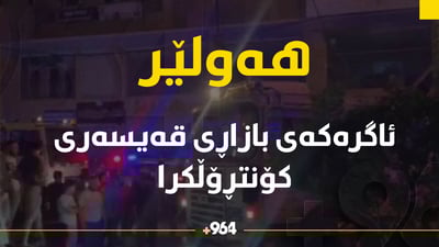 ئاگرەکەى بازاڕى قەیسەرى هەولێر کۆنتڕۆڵکرا
