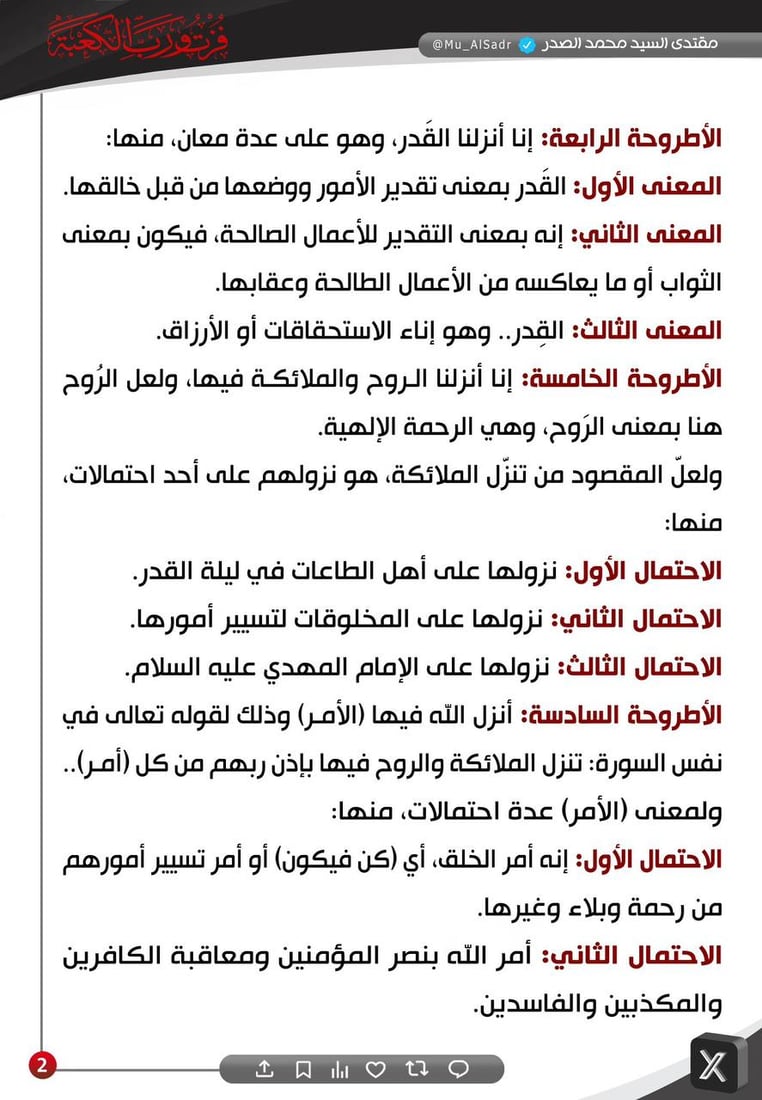 ما الذي نزل في ليلة القدر؟ أطروحات 7 من الصدر