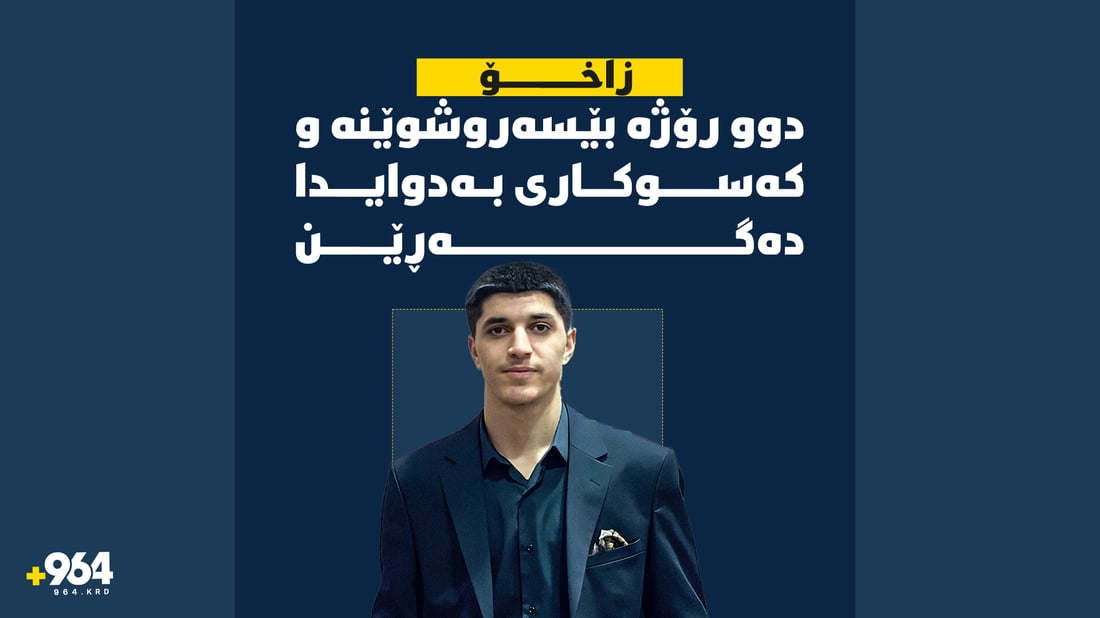 گەنجێکی زاخۆ دوو رۆژە بێسەروشوێنە