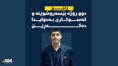 گەنجێکی زاخۆ دوو رۆژە بێسەروشوێنە