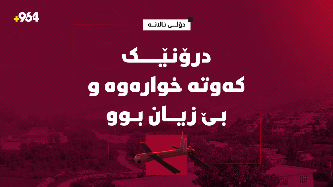 درۆنێک لە دۆڵی ئالانە کەوتە خوارەوە