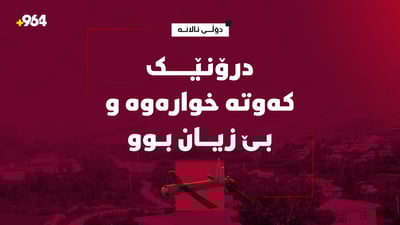 درۆنێک لە دۆڵی ئالانە کەوتە خوارەوە