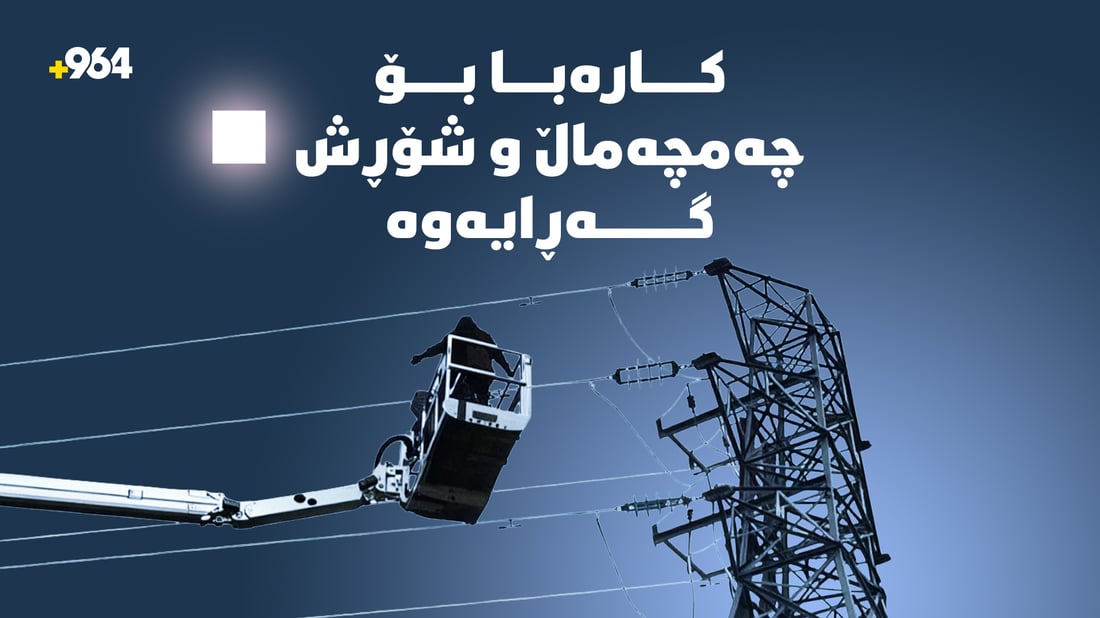 کارەبا بۆ چەمچەماڵ و شۆڕش گەڕایەوە