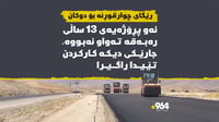 ئەو پڕۆژەیەى 13 ساڵى رەبەقە تەواو نەبووە، جارێکى دیکە ک...