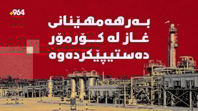 بەرهەمهێنانى غاز لە کۆرمۆر دەستیپێکردەوە