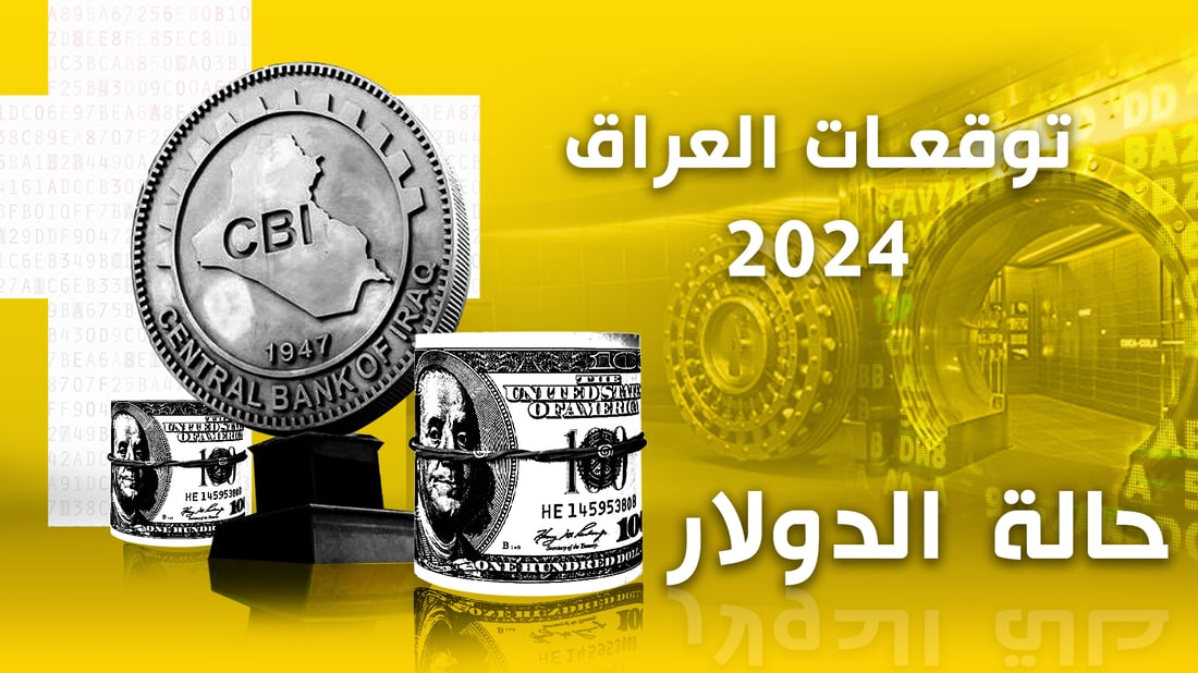 توقعات العراق 2024: الدولار فوق 190.. كم ستضخ أميركا وكم ستشتري إيران؟