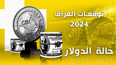 توقعات العراق 2024: الدولار فوق 190.. كم ستضخ أميركا وكم ستشتري إيران؟