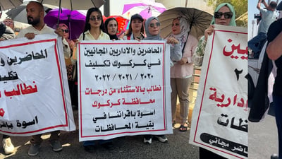 غضب بين محاضري كركوك: نعمل مجاناً منذ 6 سنوات ولن نقبل إلا باستثناء للتعيين