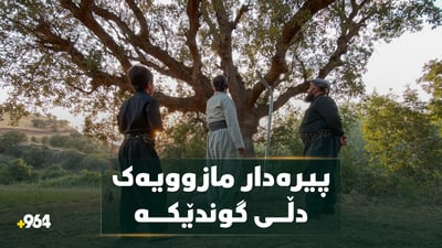 دار مازوویەک حەوت پشتی دانیشتووانی گوندێکی بەڕێ کردووە