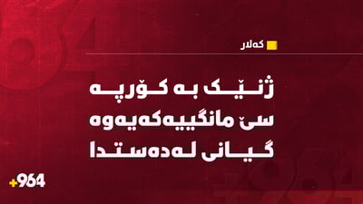 ژنێک بە کۆرپە سێ مانگییەکەیەوە گیانى لەدەستدا